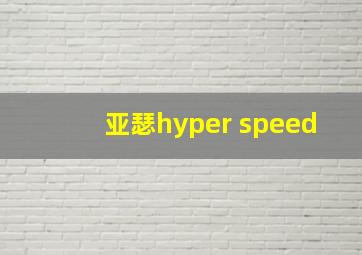 亚瑟hyper speed